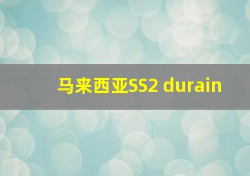 马来西亚SS2 durain